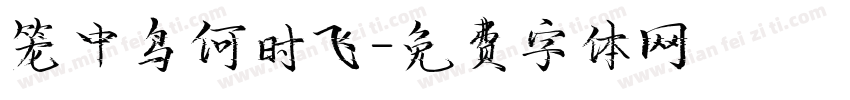 笼中鸟何时飞字体转换