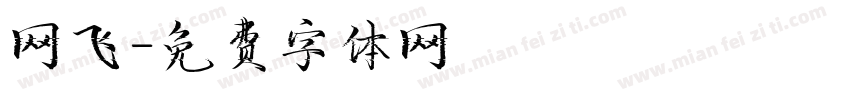网飞字体转换