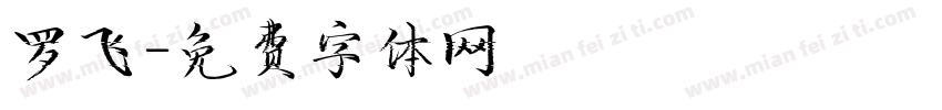 罗飞字体转换