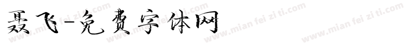 聂飞字体转换