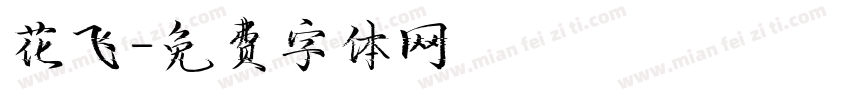花飞字体转换