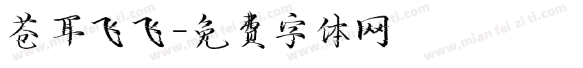 苍耳飞飞字体转换