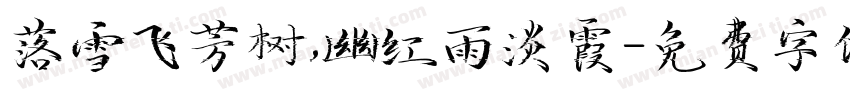 落雪飞芳树,幽红雨淡霞字体转换