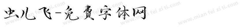 虫儿飞字体转换