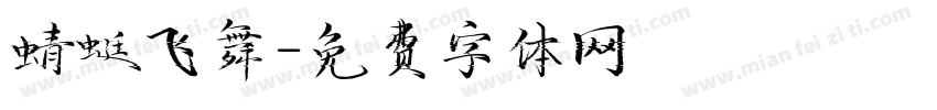 蜻蜓飞舞字体转换