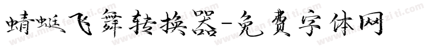 蜻蜓飞舞转换器字体转换