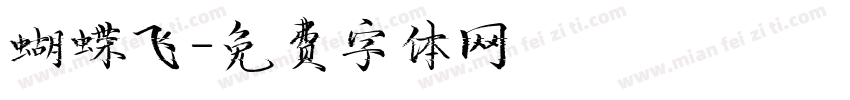 蝴蝶飞字体转换