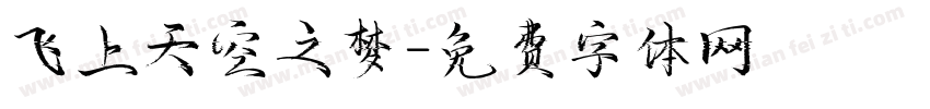 飞上天空之梦字体转换