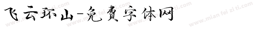 飞云环山字体转换