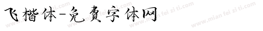飞楷体字体转换