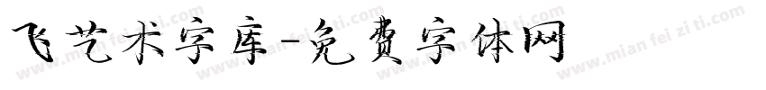 飞艺术字库字体转换