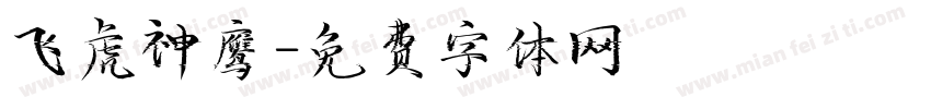 飞虎神鹰字体转换