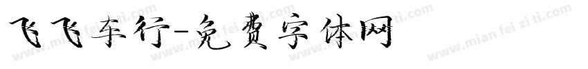 飞飞车行字体转换