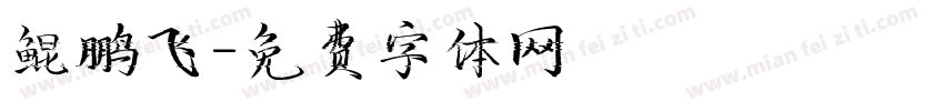 鲲鹏飞字体转换