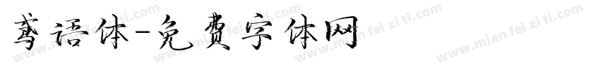 鸢语体字体转换