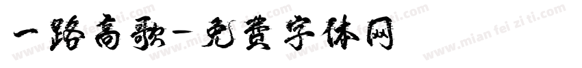 一路高歌字体转换