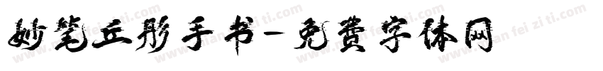妙笔丘彤手书字体转换