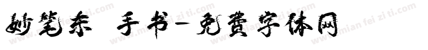 妙笔东昇手书字体转换