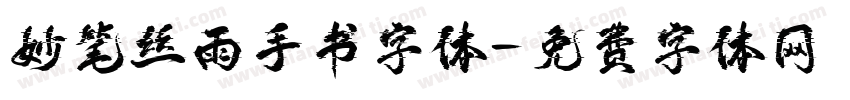 妙笔丝雨手书字体字体转换