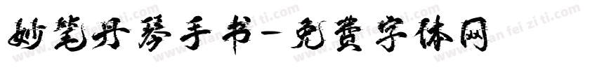 妙笔丹琴手书字体转换