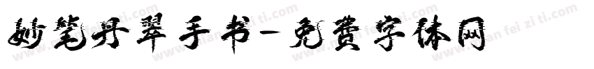 妙笔丹翠手书字体转换