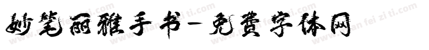 妙笔丽雅手书字体转换