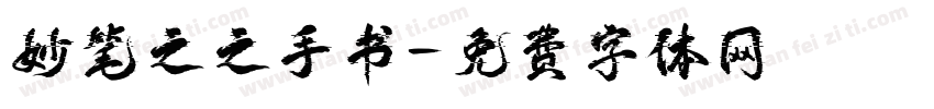 妙笔之之手书字体转换