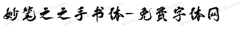 妙笔之之手书体字体转换