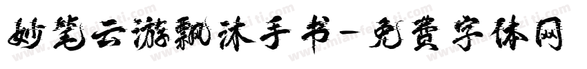 妙笔云游飘沐手书字体转换