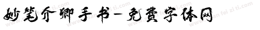 妙笔介卿手书字体转换