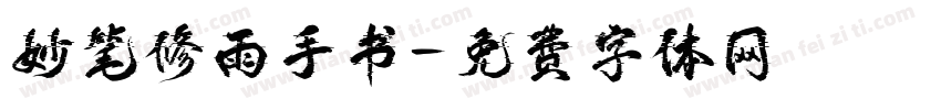 妙笔修雨手书字体转换