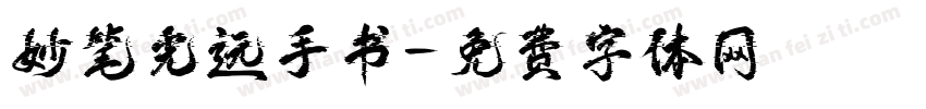 妙笔光远手书字体转换