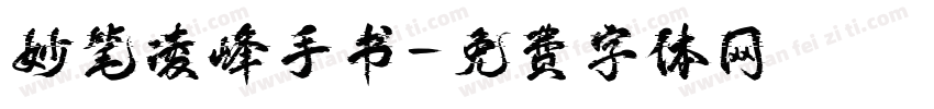 妙笔凌峰手书字体转换