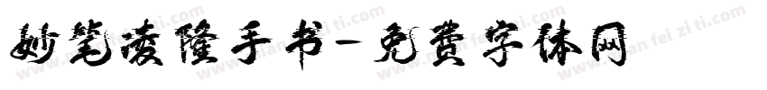 妙笔凌隆手书字体转换