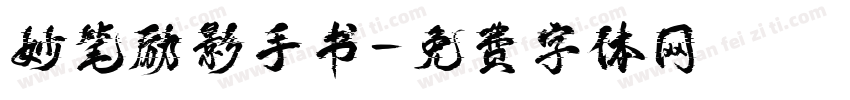妙笔励影手书字体转换