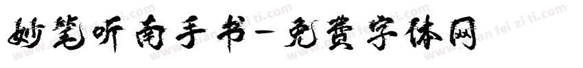 妙笔听南手书字体转换