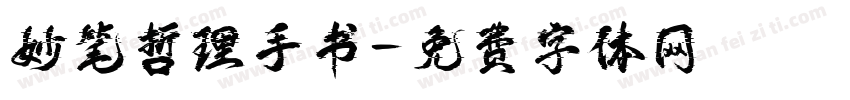 妙笔哲理手书字体转换