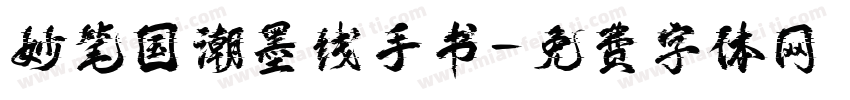 妙笔国潮墨线手书字体转换