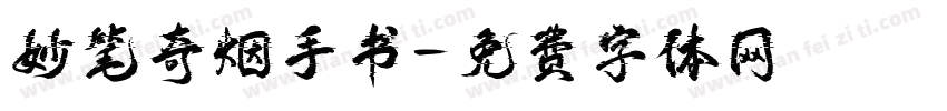 妙笔奇烟手书字体转换