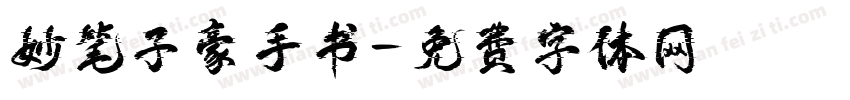 妙笔子豪手书字体转换