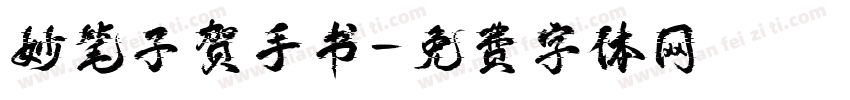 妙笔子贺手书字体转换