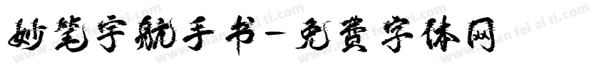 妙笔宇航手书字体转换