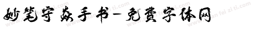 妙笔守焱手书字体转换