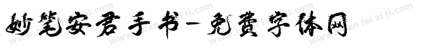 妙笔安君手书字体转换