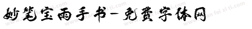 妙笔宝雨手书字体转换