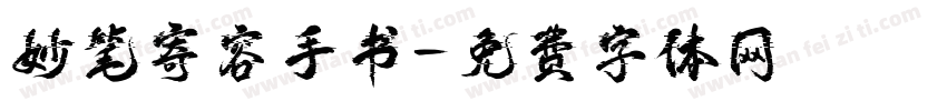 妙笔寄容手书字体转换