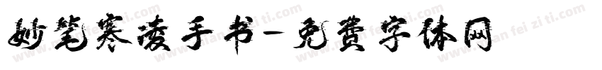 妙笔寒凌手书字体转换