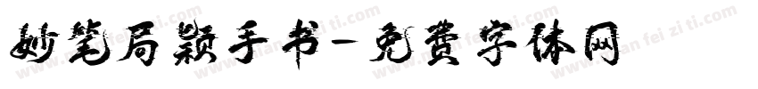 妙笔局颖手书字体转换