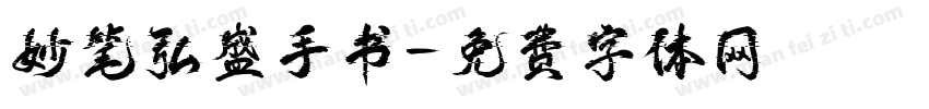 妙笔弘盛手书字体转换