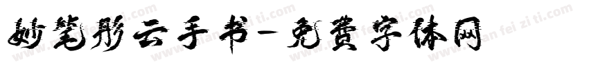 妙笔彤云手书字体转换